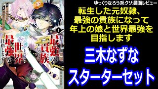 ゆっくりなろう系クソ漫画レビュー「転生した元奴隷、最強の貴族になって年上の娘と世界最強を目指します」 [upl. by Graff]