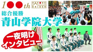 【2年ぶり王座奪還】青山学院大学 総合優勝の舞台裏＆これだけは誰にも負けなかった事とは？ [upl. by Euqinommod]