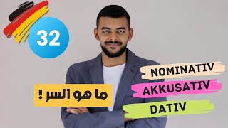 Akkusativ und Nominativ شرح مبسط  لن تتسائل بعد اليوم [upl. by Eicrad]