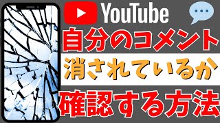 YouTube自分のコメントを削除・消されているかを確認する方法！ [upl. by Harutak]