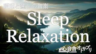 【リラックス】 睡眠用音楽 早期覚醒 睡眠とリラクゼーションのヒーリング音楽 禅 瞑想 α波 不眠症 BGM 集中 作業用 リラックス マインドフルネス メンタルヘルス メディテーション スリープ [upl. by Dichy257]