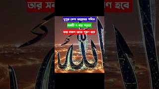 দুপুর বেলা আল্লাহর পবিত্র নামটি ৭ বার পড়বে তার সকল আসা পূরণ হবে ইনশাআল্লাহ  shorts dua viral [upl. by Glad]