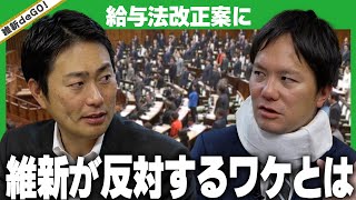 【維新deGO 】給与法改正案に維新が反対するワケとは [upl. by Kamp309]