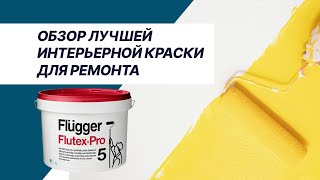 Акриловая краска для стен и потолков Flugger Flutex Pro – выбор профессиональных маляров [upl. by Karie636]