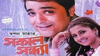 Sokal Sondha Bangla Movie facts  Prosenjit Rachana Abhishek Subhasish [upl. by Arnaud571]