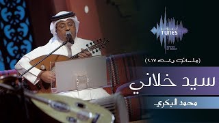 محمد البكري  سيد خلاني جلسات وناسه  2017 [upl. by Terri]