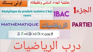 أولى باك علومالحصة1تحليلية الجداء السلمي وتطبيقاته1BACSséance1analytique du produit scalaire [upl. by Seale]