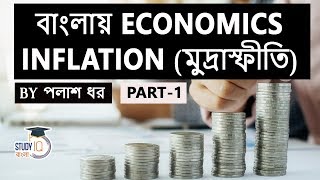 What is Inflation Know types of Inflation Economics for Competitive Exam Set 1 in Bengali [upl. by Thekla350]