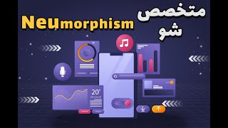 آموزش کامل و پروژه محور طراحی نئومورفیسم Neumorphism برای اندروید  جلسه اول [upl. by Orsay617]