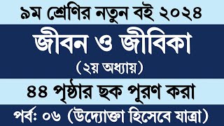 জীবন জীবিকা নবম শ্রেণি ৪৪ পৃষ্ঠা  Jibon Jibika Class 9 Chapter 2 Page 44  Class 9 Jibon Jibika 44 [upl. by Redleh]