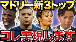 【レオザ】久保建英がレアルマドリード復帰でエンバペ、ヴィニシウス、久保の3トップが形成されます。【レオザ切り抜き】 [upl. by Ruella247]