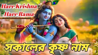 krishna naam bengali হরে কৃষ্ণ হরে রাম chiro dini tumije amar hari naam sankirtan Bengali [upl. by Herrington]