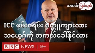 ICC ဖမ်းဝရမ်း စက္ကူကျားလား၊ သဟေ့ဂ်အရောက် တကယ် ခေါ်နိုင်လား  BBC News မြန်မာ [upl. by Dnomso199]