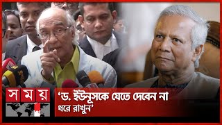 ড ইউনূস কেন ১৭ বছর থাকতে চাইলেন না প্রশ্ন শফিক রেহমানের  Shafik Rehman  Dr Yunus  Somoy TV [upl. by Hoeg898]