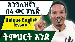 Unique English lesson 1እንግሊዝኛ በ4 ወራት ፓኬጅ [upl. by Chancelor735]