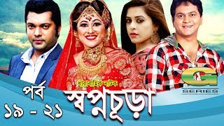 Drama Serial  Swapnochura  19  21  Mir Sabbir Sumaiya Shimu Shahriar Nazim Joy  Srabonti [upl. by Juanne674]