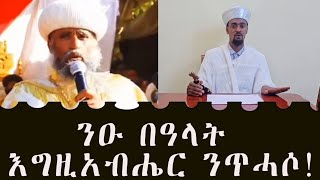 ንዑ በዓላት እግዚአብሔር ንጥሓሶ  Nue Bealat Egziabhier Nthaso [upl. by Mcgurn184]