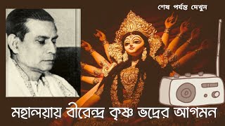 মহালয়ায় বীরেন্দ্র কৃষ্ণ ভদ্রের আগমন। Mahalaya I Birendra krishna bhadra I GolpoBistar62 [upl. by Pubilis]