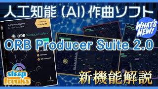 【DTM】人工知能（AI）作曲ソフト「ORB Producer Suite 20」新機能解説 [upl. by Jourdan]