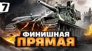 ФИНИШНАЯ ПРЯМАЯ НА ТРИ ОТМЕТКИ ВАФФЕНТРАГЕР WT12 Серия 7 8873 старт [upl. by Ignaz251]