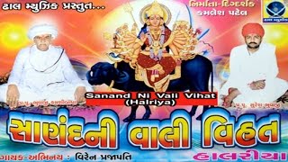 Phoolde Vadhavo Mara Devo Ne  Sanand Ni Vaali Vihat Halariyu  Part 8  Vihat Maa Song [upl. by Kelcy]