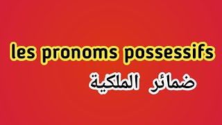 les pronoms possessifs ضمائر الملكية en arabe darija شرح بالعربية الدارجة [upl. by Knox]