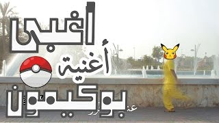 أغبى أغنيّة عن البوكيمون The worst song on pokemon l [upl. by Ridgley752]