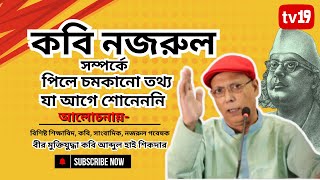 কাজী নজরুল ইসলাম সম্পর্কে পিলে চমকানো তথ্য যা আগে শোনেননি  Kobi Kazi Nazrul Islam কবি আব্দুল হাই [upl. by Debby]