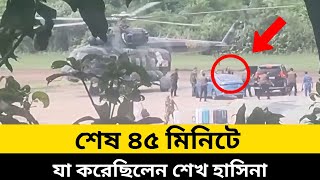 শেষ ৪৫ মিনিটে যা করেছিলেন শেখ হাসিনা। কেন দিতে পারেননি বিদায়ী ভাষণ [upl. by Eniahs]