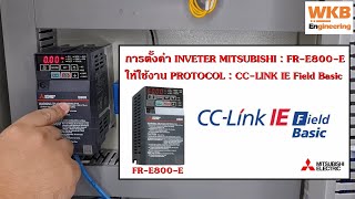 การตั้งค่า INVERTER MITSUBISHI  FRE800E ให้ใช้งาน PROTOCOL  CCLINK IE FIELD BASIC [upl. by Brosy]