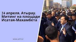 24 апреля Атырау Митинг на площади ИсатаяМахамбета [upl. by Baptiste]