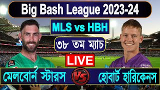 Melbourne Stars vs Hobart Hurricanes  MLS vs HBH 38th Match  মেলবোর্ন স্টারস বনাম হোবার্ট হারিকেনস [upl. by Endor]