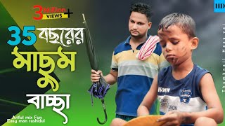 35 বছরের মাছুম বাচ্ছাMasum BaschaArifulamp RashidulChasaBhatijaNew Bangla Comedy Video 2024 [upl. by Monroe]