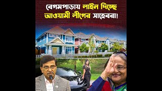 বেগমপাড়ার বেগমদের কাছে পালিয়ে যাচ্ছে আওয়ামী লীগের সাহেবরা [upl. by Dodge]