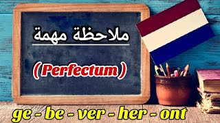 ملاحظة مهمة بخصوص الزمن الماضي Perfectum [upl. by Rfinnej103]