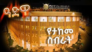 Ethiopia  የታከመ ስብራት  Esat Feb 10 2024 [upl. by Dovev]