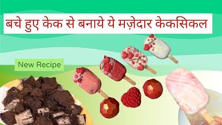 cakesicles recipe  how to make cakesicles from leftover cake  chocolate cakesiclesFlavors by naaz [upl. by Akiwak]