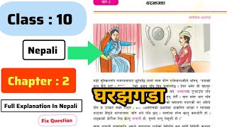 घरझगडा  Ghar jhagda  Story Explanation Class 10 Chapter 2 Nepali  SEE Preparation 2080 🙏 [upl. by Christian791]