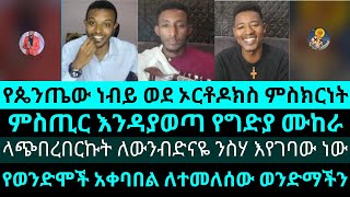 ሆሎታ፣ አምቦ ና ሙገር ላይ ማስተምራቸው የነበሩ ወጣቶች እየተመለሱ ነው የእሾህ አክሊል   gadisa  eyob  yohad   abu [upl. by Adaiha620]