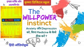 The Willpower Instinct  How SelfControl Works by Kelly McGonigal  इच्छा शक्ति और आत्मनियंत्रण [upl. by Suchta89]