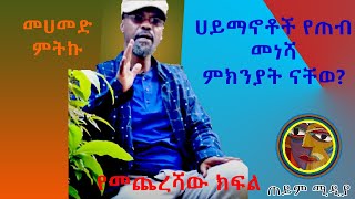 መሀመድ ምትኩ የመጨረሻው ክፍል [upl. by Mcconnell]