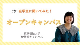 伊勢崎キャンパスのオープンキャンパスに行ったことがない人必見！在学生のオープンキャンパス紹介【東京福祉大学入学課公式】 [upl. by Anailuj]