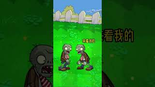 植物大战僵尸—聪明的老六！ 新知创作人 pvz 植物大战僵尸 [upl. by Cumings]