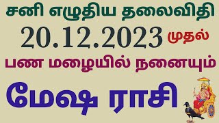 மேஷ ராசி சனி பெயர்ச்சி பலன்கள் sani peyarchi palan 2023 to 2026 in mesha rasi sanipeyarchi palan2023 [upl. by Allemaj132]