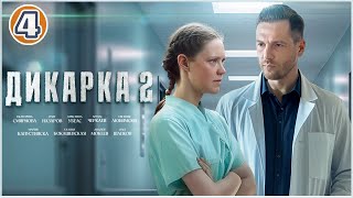 Дикарка 2 2024 4 серия Мелодрама сериал премьера [upl. by Bren60]