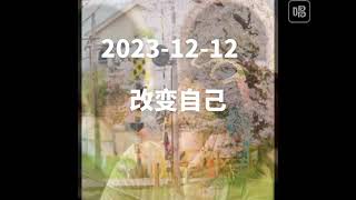 20231212 改变自己 Change myself [upl. by Decamp]