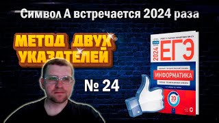 Метод двух указателей в 24 Задании сборника Крылова ЕГЭ по информатике 2024 Вариант 1 [upl. by Dniren]