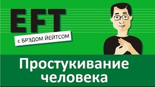 Простукивание человека суррогатное брэдйейтс павелпоздняков [upl. by Beisel]