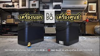 ลำโพง BampO Beolit 20 เครื่องนอก กับ เครื่องศูนย์ เสียงต่างกันไหม [upl. by Haimehen]