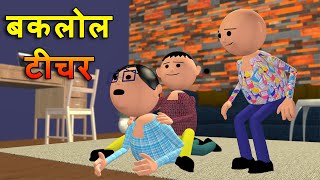 BAKLOL TEACHER बकलोल टीचर  MSG TOONS Comedy Funny Video [upl. by Nylarej]